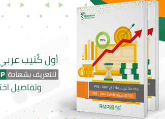 وتفاصيل اختبارها PMI – RMP أول كُتيب عربي مجاني للتعريف بشهادة